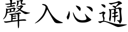 声入心通 (楷体矢量字库)