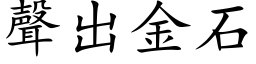 声出金石 (楷体矢量字库)