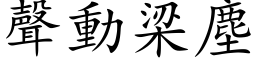 声动梁尘 (楷体矢量字库)