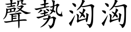 聲勢洶洶 (楷体矢量字库)