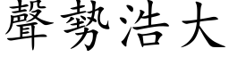 聲勢浩大 (楷体矢量字库)