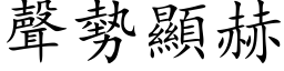 声势显赫 (楷体矢量字库)