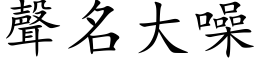 声名大噪 (楷体矢量字库)