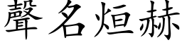 聲名烜赫 (楷体矢量字库)