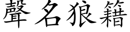 声名狼籍 (楷体矢量字库)