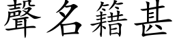 声名籍甚 (楷体矢量字库)