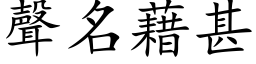 声名藉甚 (楷体矢量字库)