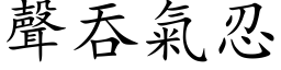 声吞气忍 (楷体矢量字库)