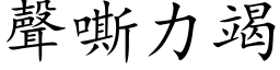 聲嘶力竭 (楷体矢量字库)