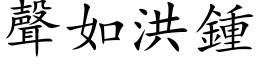 聲如洪鍾 (楷体矢量字库)