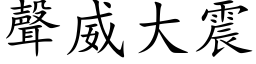 聲威大震 (楷体矢量字库)