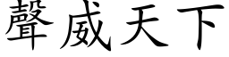 声威天下 (楷体矢量字库)