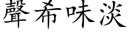 声希味淡 (楷体矢量字库)