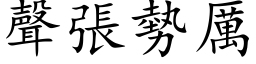 聲張勢厲 (楷体矢量字库)