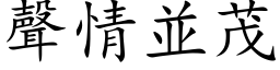 声情並茂 (楷体矢量字库)