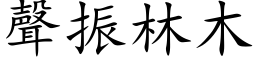 聲振林木 (楷体矢量字库)