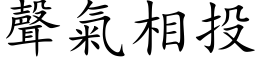 聲氣相投 (楷体矢量字库)