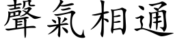 聲氣相通 (楷体矢量字库)