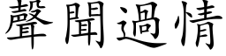 聲聞過情 (楷体矢量字库)