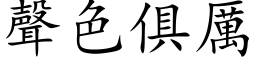 聲色俱厲 (楷体矢量字库)