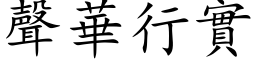 声华行实 (楷体矢量字库)