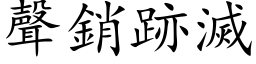 声销跡灭 (楷体矢量字库)