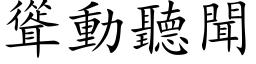 耸动听闻 (楷体矢量字库)