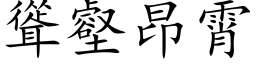 耸壑昂霄 (楷体矢量字库)