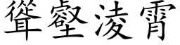 聳壑淩霄 (楷体矢量字库)