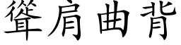 聳肩曲背 (楷体矢量字库)