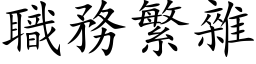 職務繁雜 (楷体矢量字库)