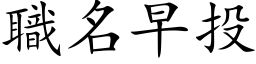 职名早投 (楷体矢量字库)