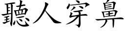 聽人穿鼻 (楷体矢量字库)