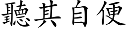 聽其自便 (楷体矢量字库)