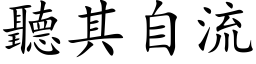 聽其自流 (楷体矢量字库)