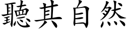 听其自然 (楷体矢量字库)