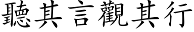 听其言观其行 (楷体矢量字库)