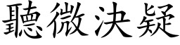 听微决疑 (楷体矢量字库)