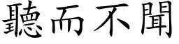 听而不闻 (楷体矢量字库)