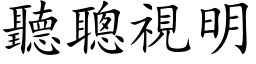 听聪视明 (楷体矢量字库)