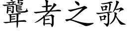 聾者之歌 (楷体矢量字库)