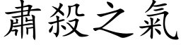 肃杀之气 (楷体矢量字库)