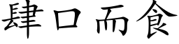 肆口而食 (楷体矢量字库)