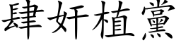 肆奸植黨 (楷体矢量字库)