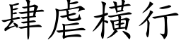 肆虐橫行 (楷体矢量字库)