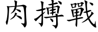 肉搏战 (楷体矢量字库)