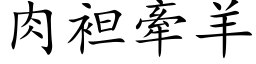 肉袒牽羊 (楷体矢量字库)