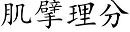 肌擘理分 (楷体矢量字库)