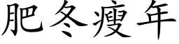 肥冬瘦年 (楷体矢量字库)