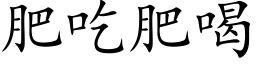 肥吃肥喝 (楷体矢量字库)